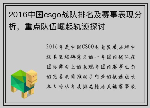 2016中国csgo战队排名及赛事表现分析，重点队伍崛起轨迹探讨