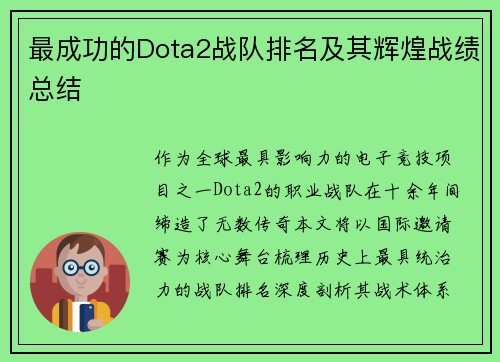 最成功的Dota2战队排名及其辉煌战绩总结