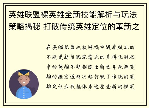 英雄联盟裸英雄全新技能解析与玩法策略揭秘 打破传统英雄定位的革新之路
