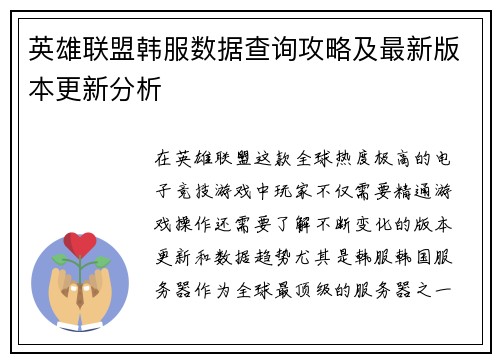 英雄联盟韩服数据查询攻略及最新版本更新分析