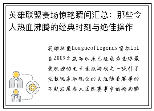英雄联盟赛场惊艳瞬间汇总：那些令人热血沸腾的经典时刻与绝佳操作