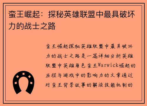 蛮王崛起:探秘英雄联盟中最具破坏力的战士之路