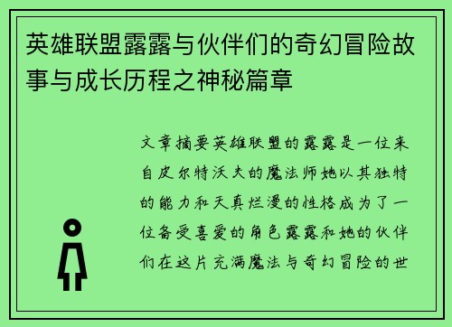 英雄联盟露露与伙伴们的奇幻冒险故事与成长历程之神秘篇章