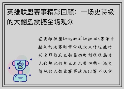 英雄联盟赛事精彩回顾：一场史诗级的大翻盘震撼全场观众