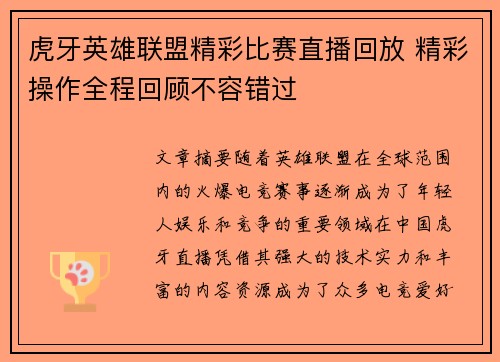 虎牙英雄联盟精彩比赛直播回放 精彩操作全程回顾不容错过