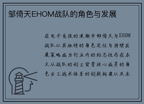 邹倚天EHOM战队的角色与发展