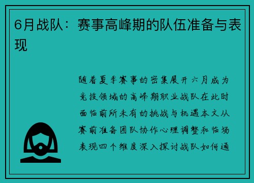 6月战队：赛事高峰期的队伍准备与表现