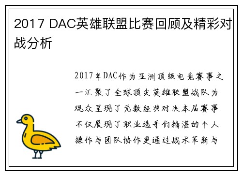 2017 DAC英雄联盟比赛回顾及精彩对战分析