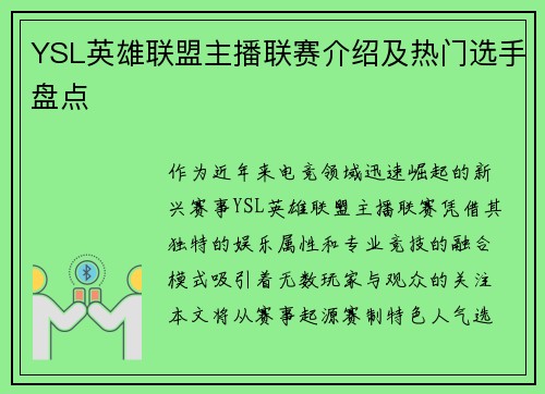 YSL英雄联盟主播联赛介绍及热门选手盘点