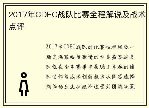 2017年CDEC战队比赛全程解说及战术点评