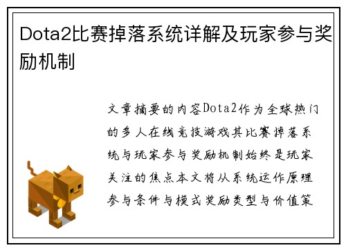 Dota2比赛掉落系统详解及玩家参与奖励机制