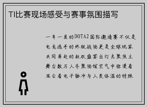 TI比赛现场感受与赛事氛围描写