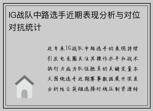 IG战队中路选手近期表现分析与对位对抗统计