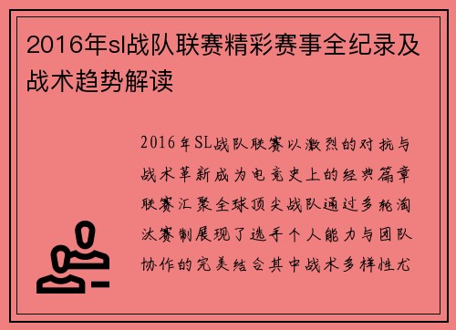 2016年sl战队联赛精彩赛事全纪录及战术趋势解读