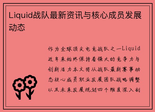 Liquid战队最新资讯与核心成员发展动态
