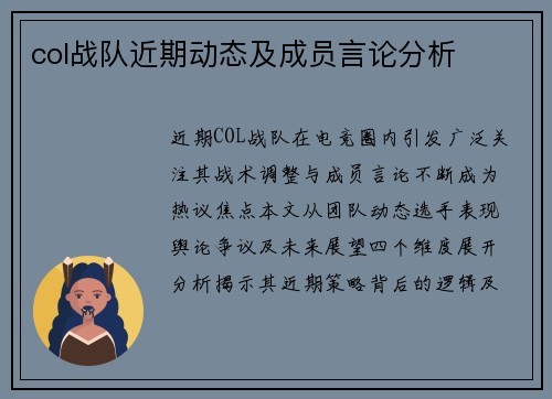 col战队近期动态及成员言论分析