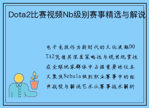 Dota2比赛视频Nb级别赛事精选与解说