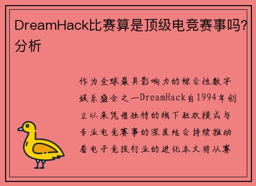 DreamHack比赛算是顶级电竞赛事吗?分析