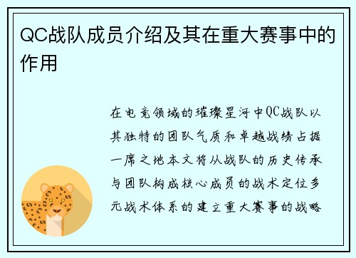 QC战队成员介绍及其在重大赛事中的作用