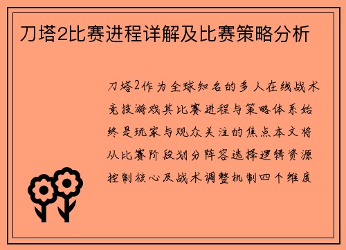刀塔2比赛进程详解及比赛策略分析