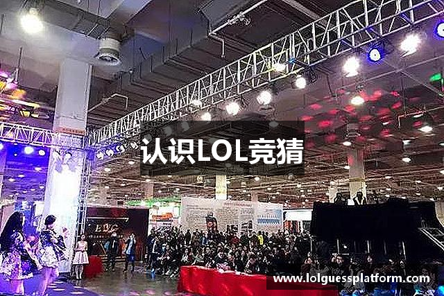 认识LOL竞猜