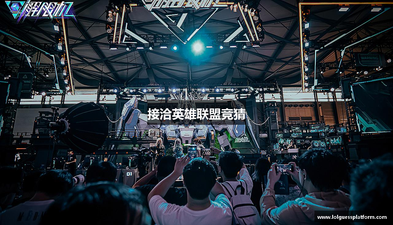 接洽英雄联盟竞猜