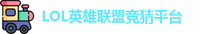 LOL竞猜